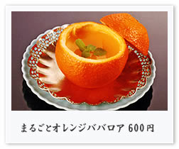まるごとオレンジババロア 600円