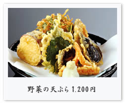 野菜の天ぷら 1,000円