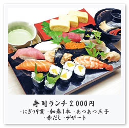 寿司ランチ 2,000円